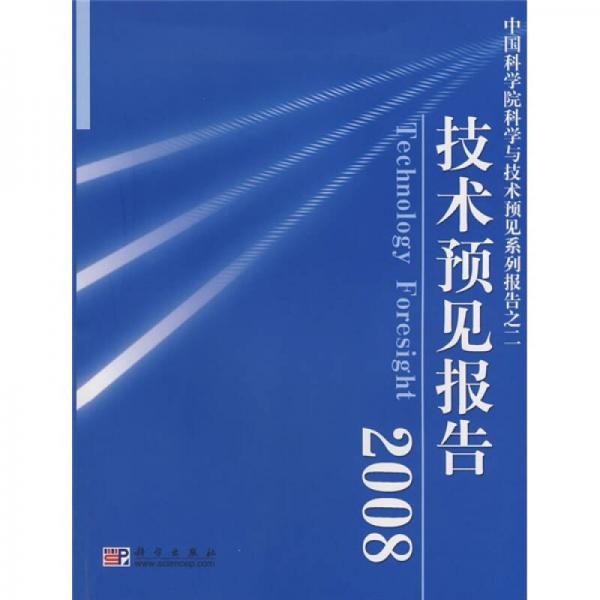 技術(shù)預(yù)見報(bào)告2008