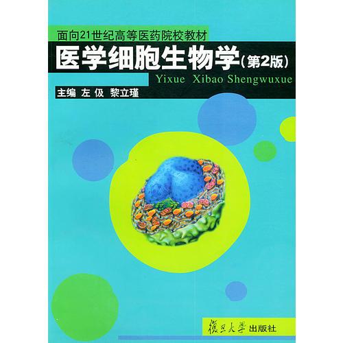 医学细胞生物学（第2版）——面向21世纪高等医药院校教材