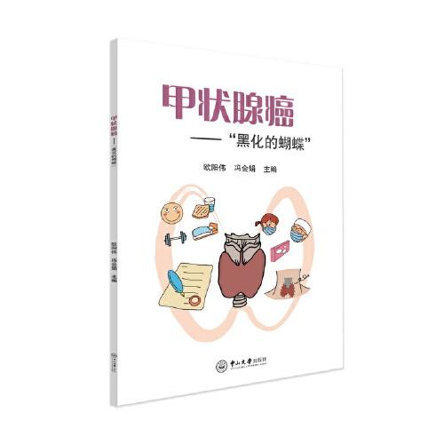 甲狀腺癌——“黑化的蝴蝶”