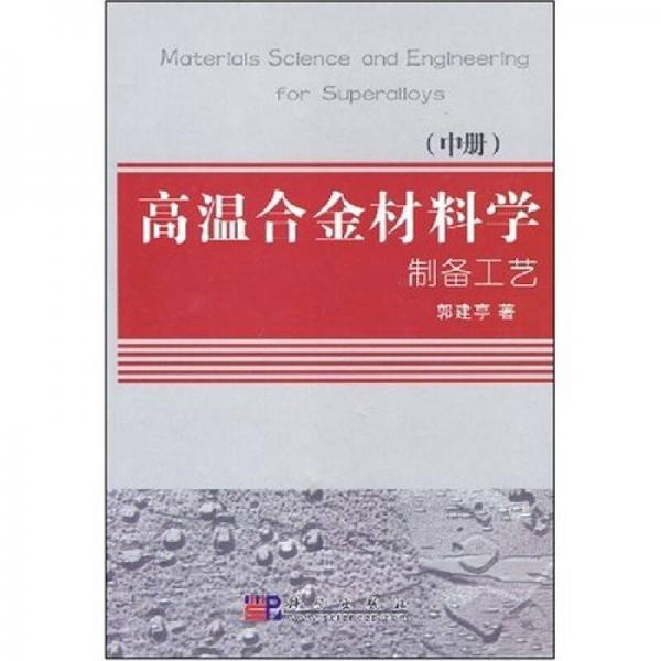 高溫合金材料學(xué)制備工藝（中冊）