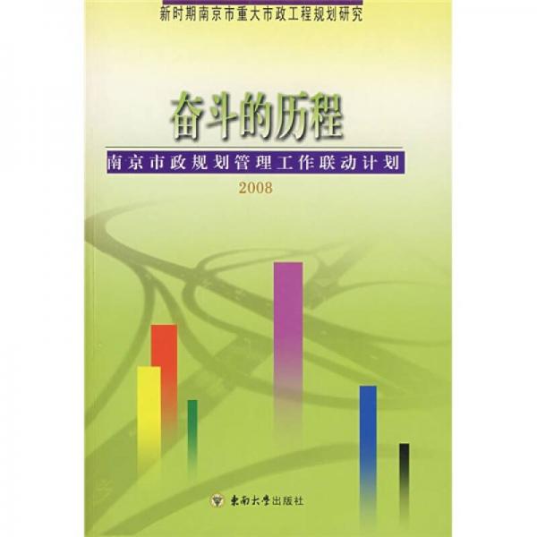 奮斗的歷程：南京市政規(guī)劃管理工作聯(lián)動計劃2008
