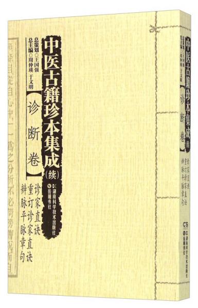 中医古籍珍本集成（续）诊断卷 诊家直诀重订诊家直诀辨脉平脉章句