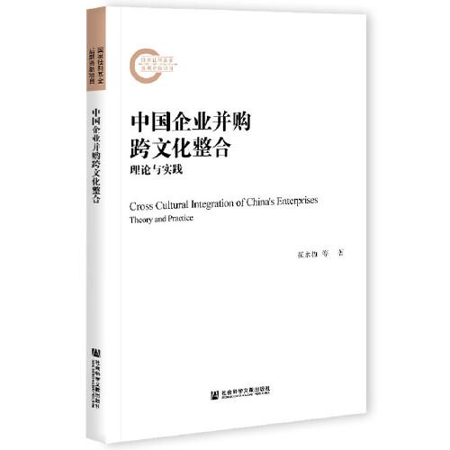 中国企业并购跨文化整合：理论与实践