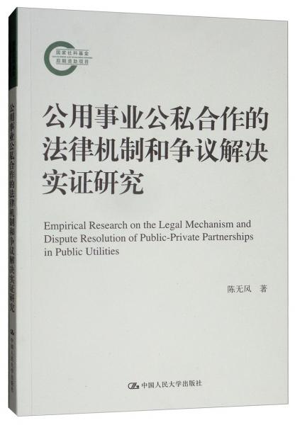 公用事业公私合作的法律机制和争议解决实证研究（国家社科基金后期资助项目）