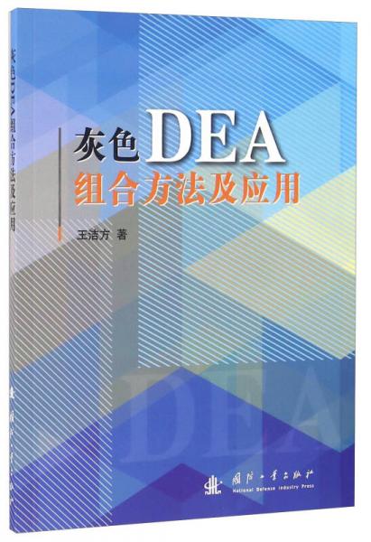 灰色DEA组合方法及应用