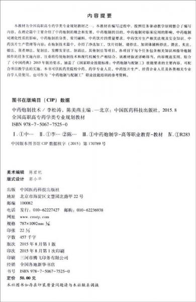 中药炮制技术/全国高职高专药学类专业规划教材