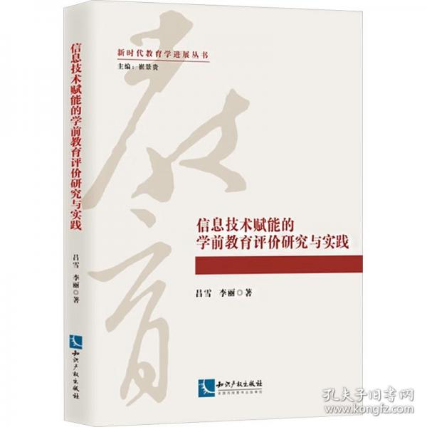 信息技術(shù)賦能的學(xué)前教育評價研究與實踐