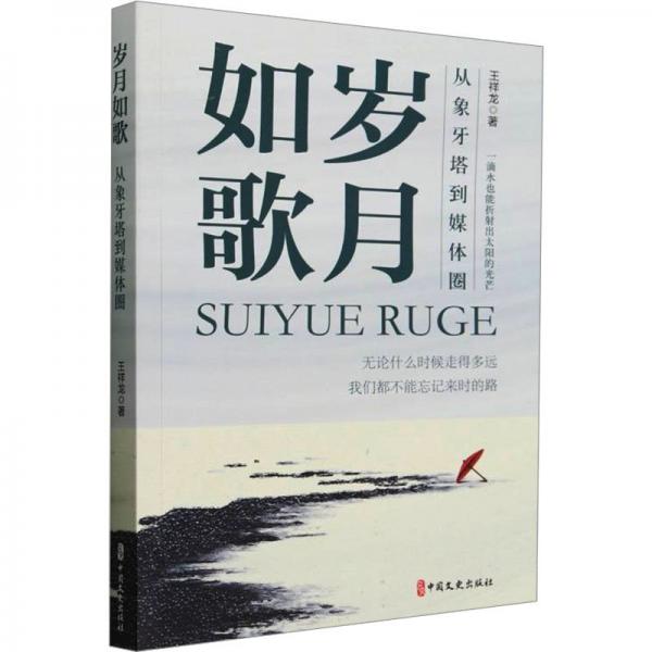 歲月如歌：從象牙塔到媒體圈