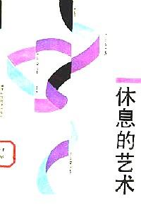 休息的藝術(shù)