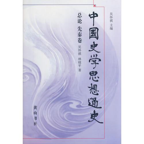 中國(guó)史學(xué)思想通史-總論先秦卷