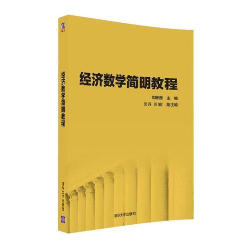 經(jīng)濟(jì)數(shù)學(xué)簡明教程