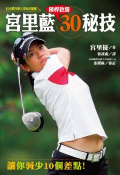 宮里藍揮桿致勝30秘技