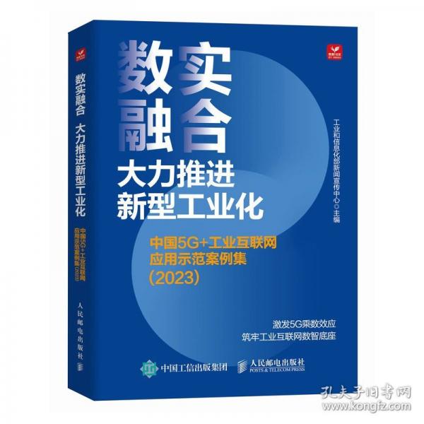 數(shù)實(shí)融合 大力推進(jìn)新型工業(yè)化 中國5G+工業(yè)互聯(lián)網(wǎng)應(yīng)用示范案例集