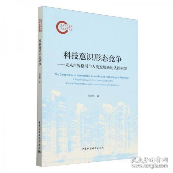科技意識形態(tài)競爭：未來世界格局與人類發(fā)展新的認識框架