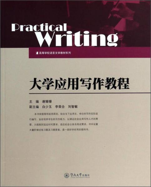 大學應用寫作教程/高等學校語言文學教材系列