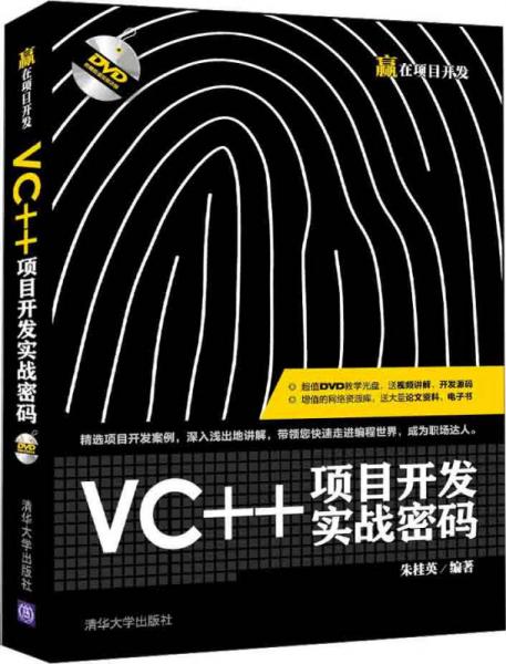 VC++项目开发实战密码/赢在项目开发