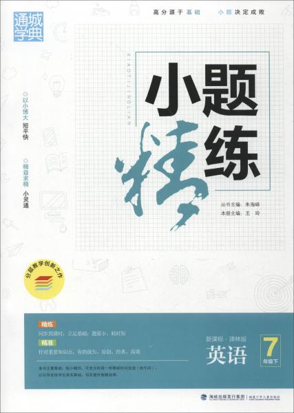 16春小题精练 7年级英语下(译林版)