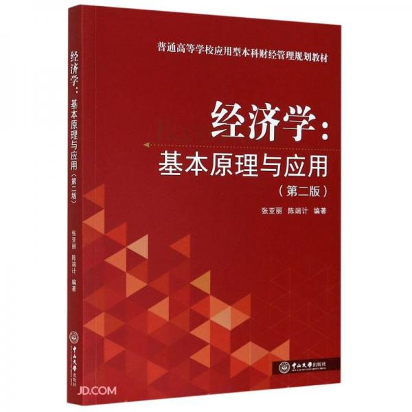 經(jīng)濟(jì)學(xué)--基本原理與應(yīng)用(第2版普通高等學(xué)校應(yīng)用型本科財經(jīng)管理規(guī)劃教材)