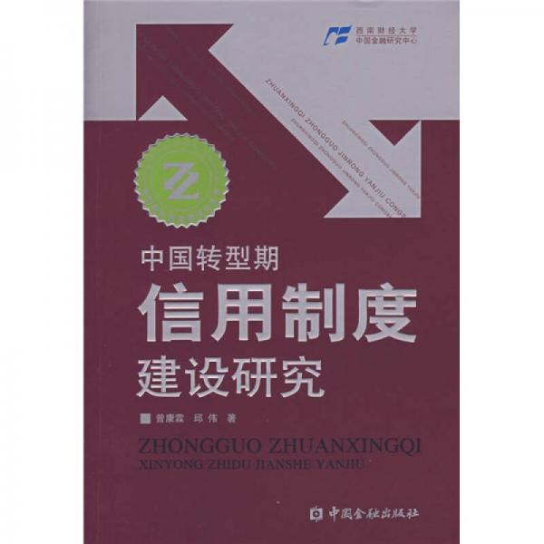 中国转型期信用制度建设研究