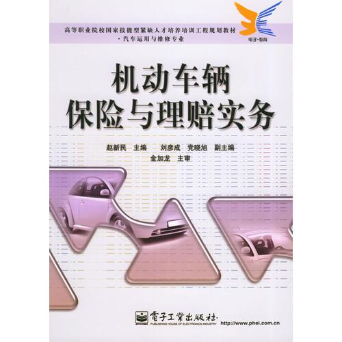 機(jī)動(dòng)車(chē)輛保險(xiǎn)與理賠實(shí)務(wù)——高等職業(yè)院校國(guó)家技能緊缺人才培養(yǎng)培訓(xùn)工程規(guī)劃教材·汽車(chē)運(yùn)用與維修專(zhuān)業(yè)