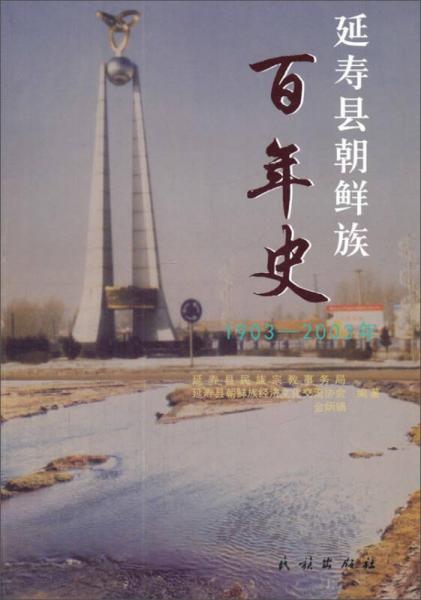 延寿县朝鲜族百年史（1903—2003年）
