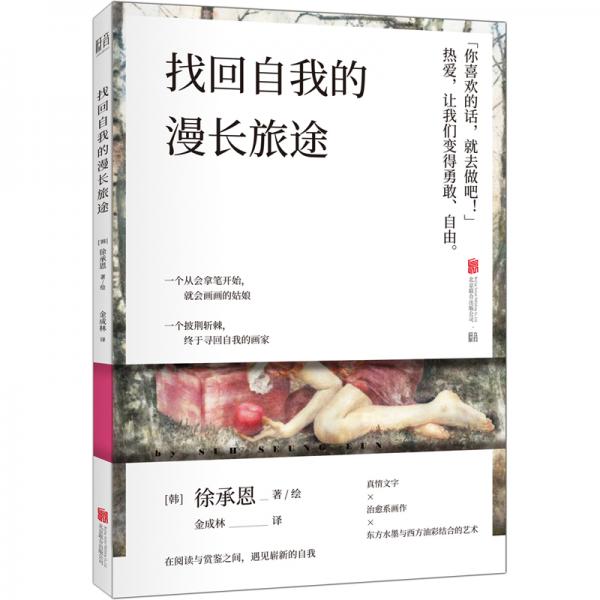 找回自我的漫長旅途