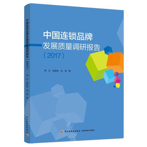 中國(guó)連鎖品牌發(fā)展質(zhì)量調(diào)研報(bào)告（2017）
