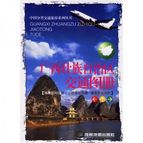 廣西壯族自治區(qū)交通圖冊