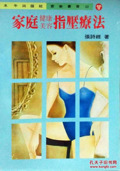 家庭健康、美容、指壓療法