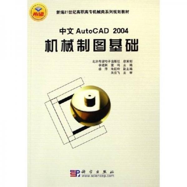 中文Auto CAD2004机械制图基础