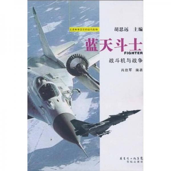 藍(lán)天斗士：戰(zhàn)斗機(jī)與戰(zhàn)爭