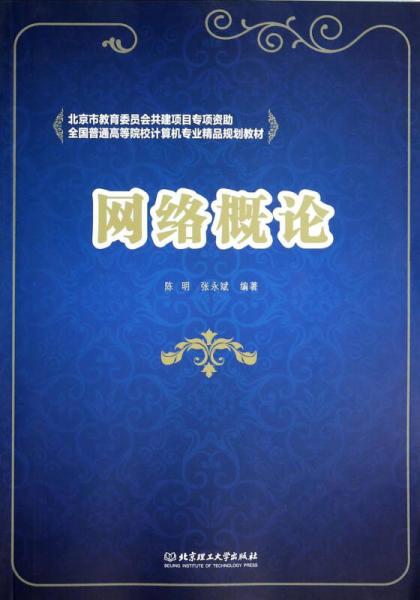 網(wǎng)絡(luò)概論/全國普通高等院校計算機專業(yè)精品規(guī)劃教材