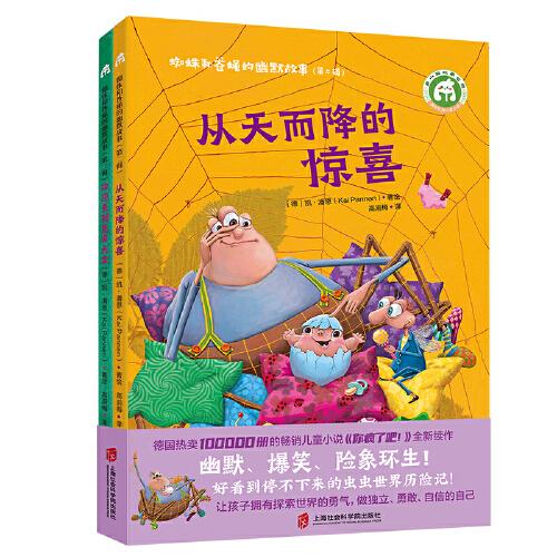 蜘蛛和蒼蠅的幽默故事  第二輯 （從天而降的驚喜+歡迎來到昆蟲天堂）（全2冊）