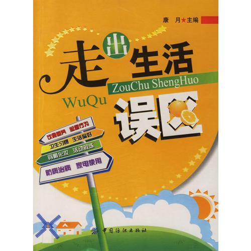 走出生活誤區(qū)