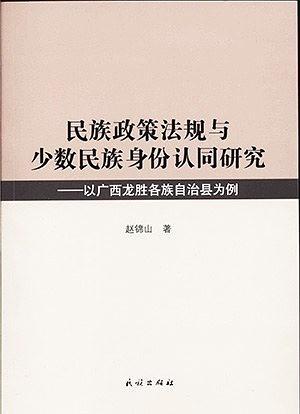 民族政策法規(guī)與少數(shù)民族身份認(rèn)同研究