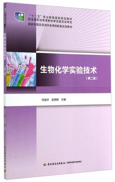 生物化学实验技术（第二版）/“十二五”职业教育国家规划教材·国家级精品资源共享课程配套实验教材