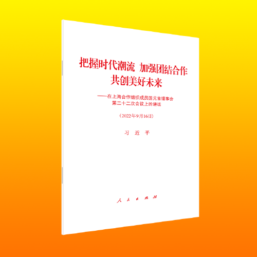把握時(shí)代潮流 加強(qiáng)團(tuán)結(jié)合作 共創(chuàng)美好未來—在上海合作組織成員國元首理事會(huì)第二十二次會(huì)議上的講話