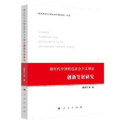 新時(shí)代中國(guó)特色社會(huì)主義理論創(chuàng)新發(fā)展研究