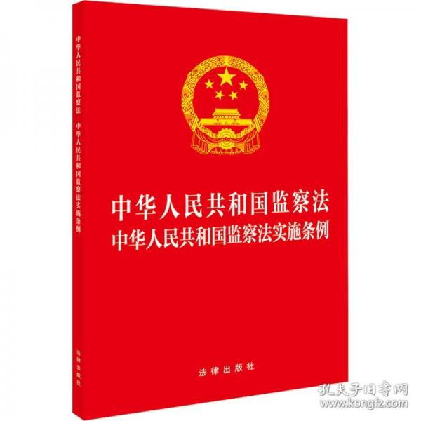 【2025年新版】中華人民共和國(guó)監(jiān)察法 監(jiān)察法實(shí)施條例