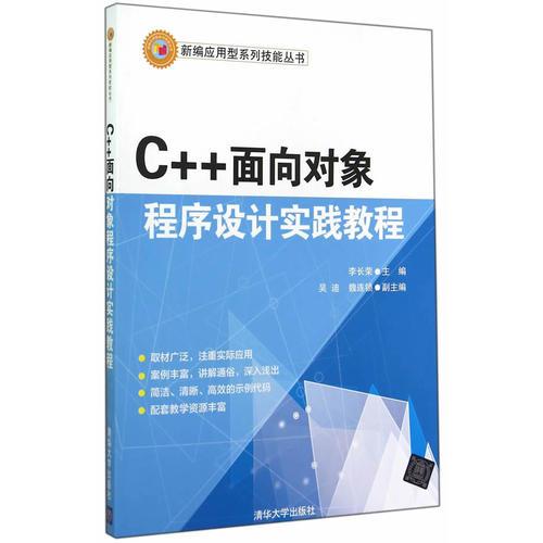 C++面向对象程序设计实践教程（新编应用型系列技能丛书）