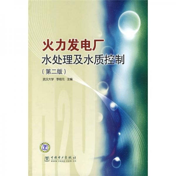 火力發(fā)電廠水處理及水質(zhì)控制（第2版）