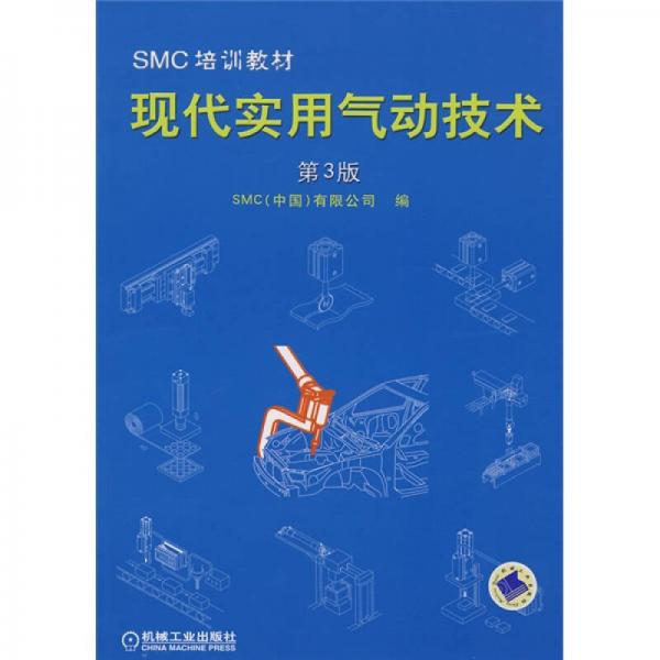 SMC培训教材：现代实用气动技术（第3版）
