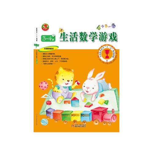 生活數(shù)學(xué)游戲 3—4歲 下