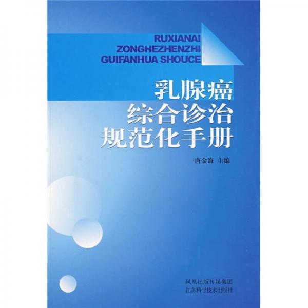 乳腺癌综合诊治规范化手册