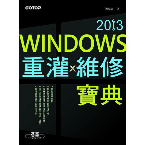 Windows 重灌x 維修寶典2013