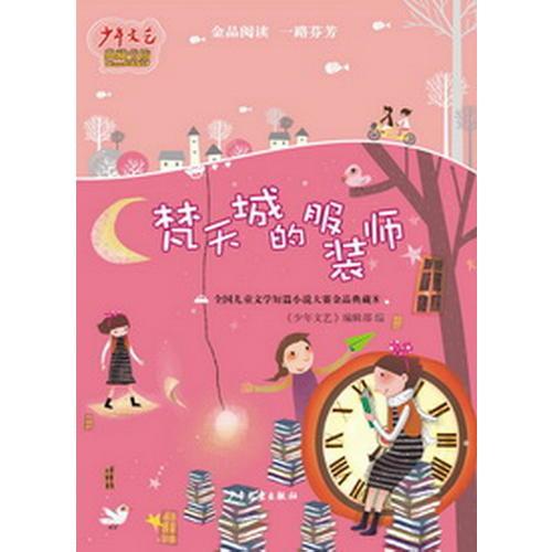 《少年文藝》典藏書坊 梵天城的服裝師——全國兒童文學(xué)短篇小說大賽金品典藏⑧