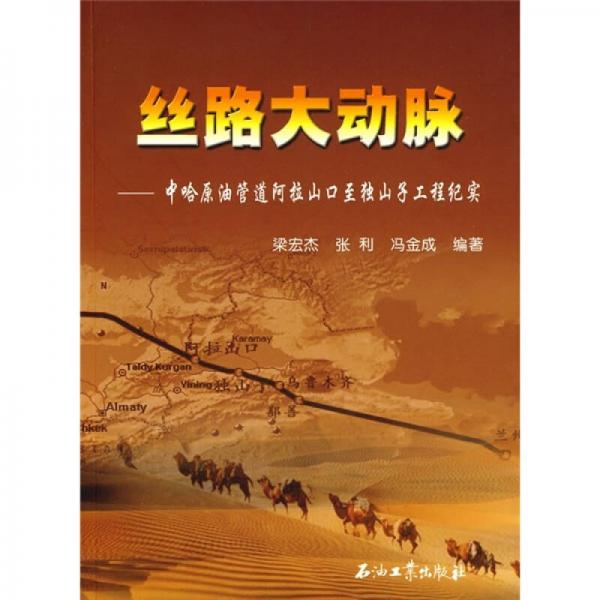 絲路大動(dòng)脈：中哈原油管道阿拉山口至獨(dú)山子工程紀(jì)實(shí)