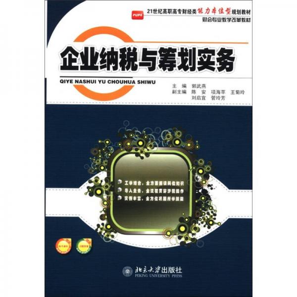 企業(yè)納稅與籌劃實務(wù)/21世紀(jì)高職高專財經(jīng)類能力本位型規(guī)劃教材·財會專業(yè)教學(xué)改革教材