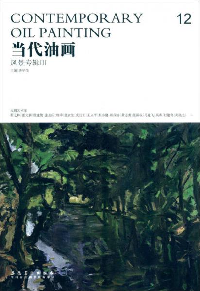 當(dāng)代油畫12 風(fēng)景專輯3