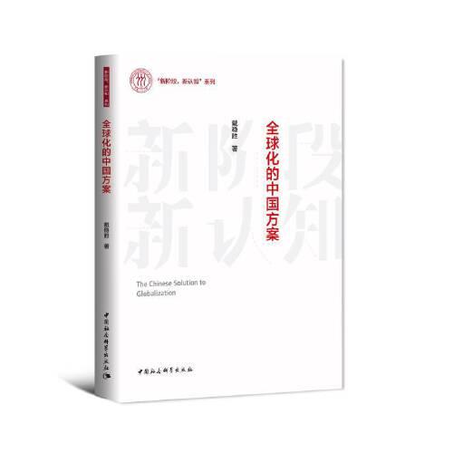 全球化的中國方案